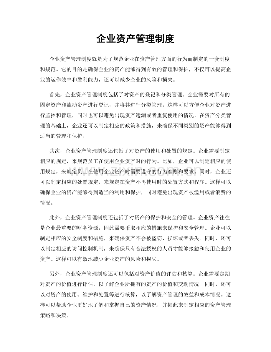 企业资产管理制度.docx_第1页