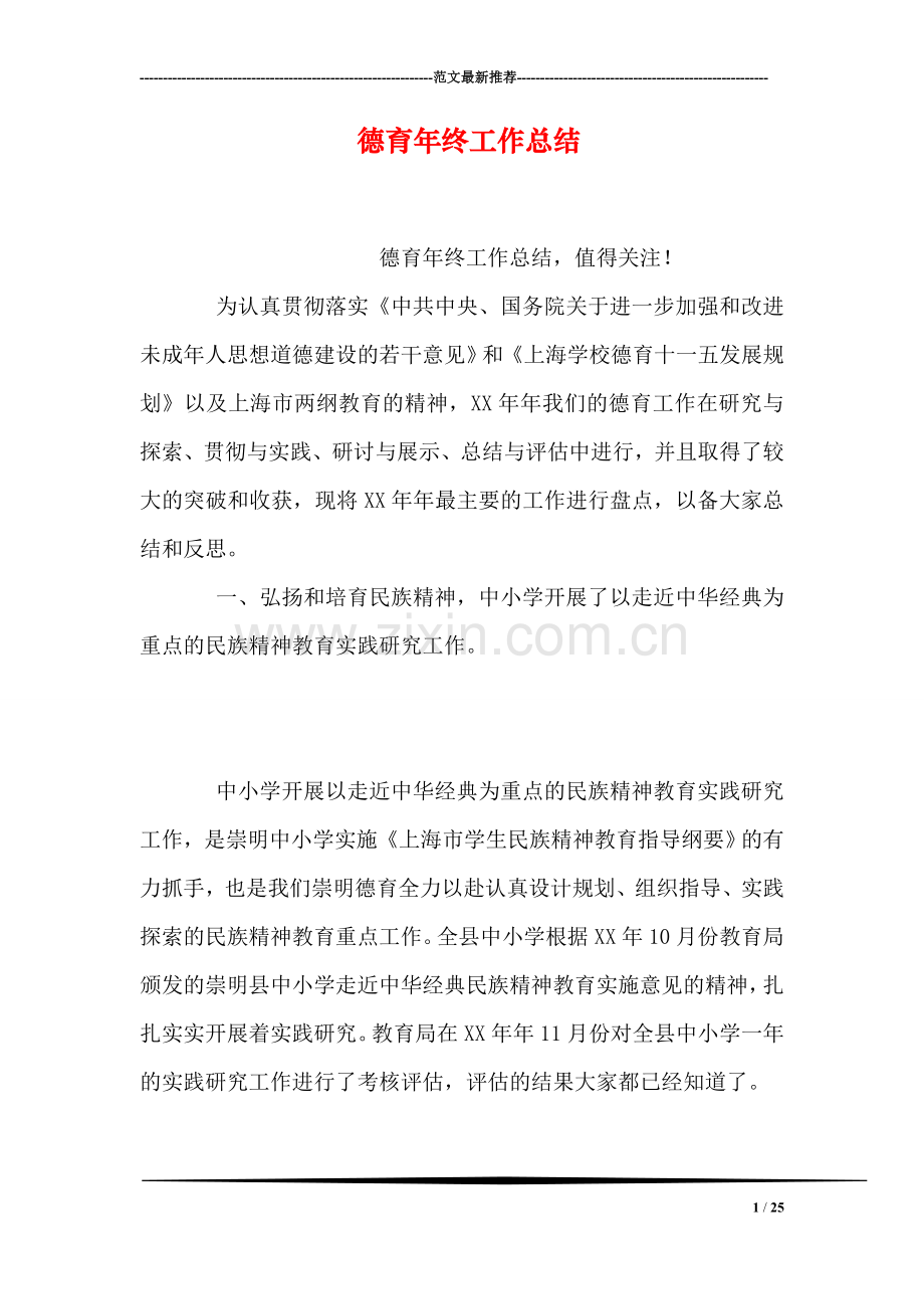 德育年终工作总结.doc_第1页