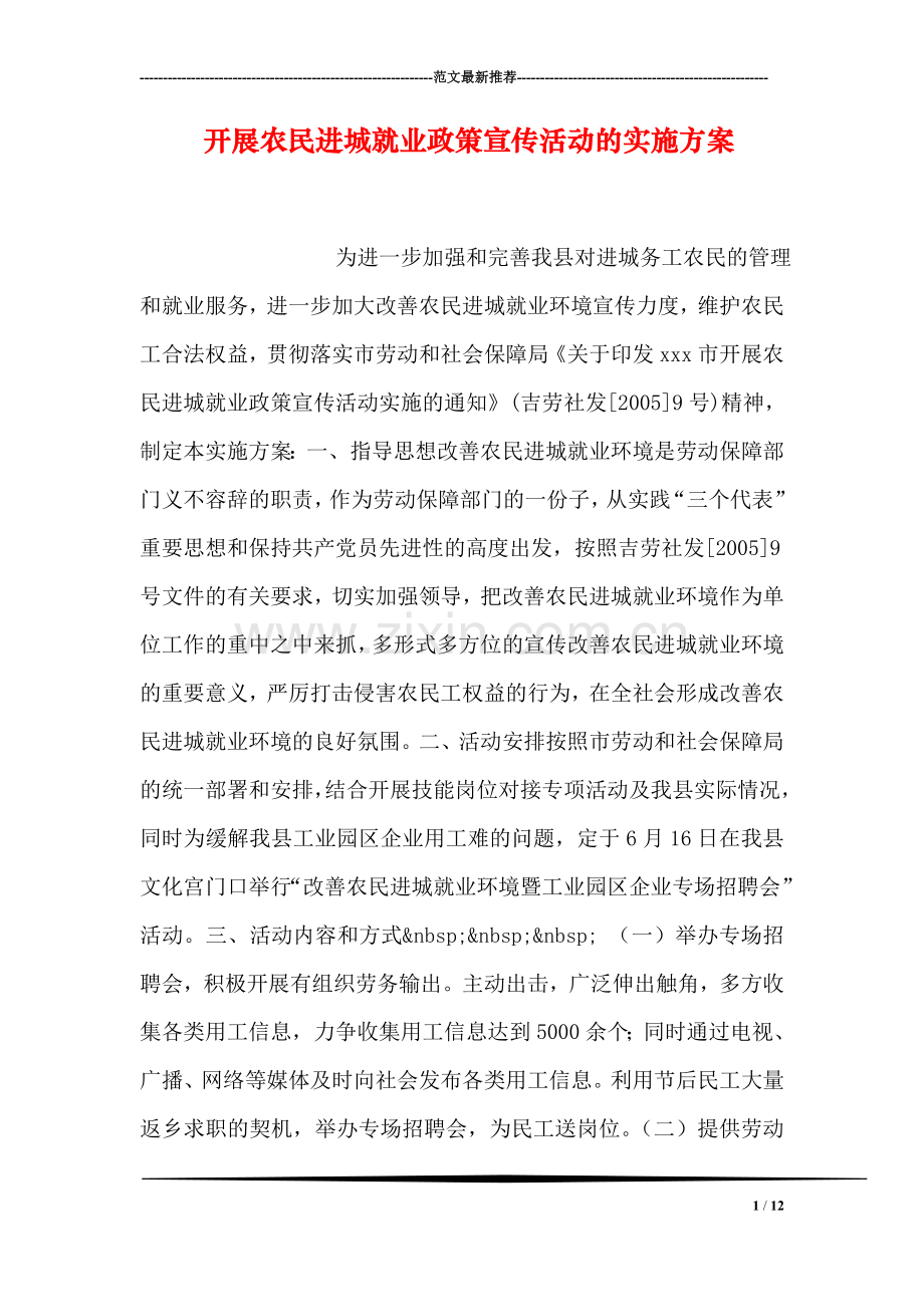 开展农民进城就业政策宣传活动的实施方案.doc_第1页
