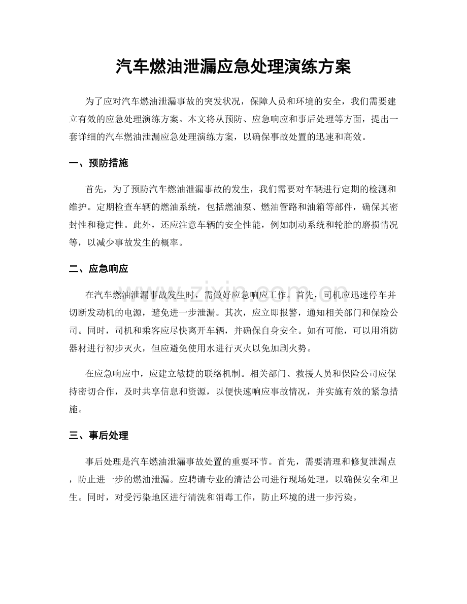 汽车燃油泄漏应急处理演练方案.docx_第1页