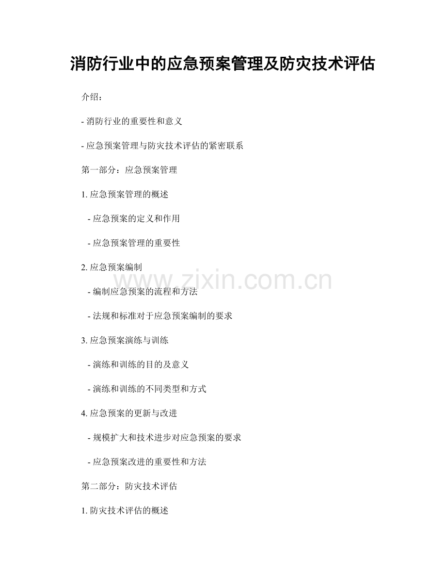 消防行业中的应急预案管理及防灾技术评估.docx_第1页