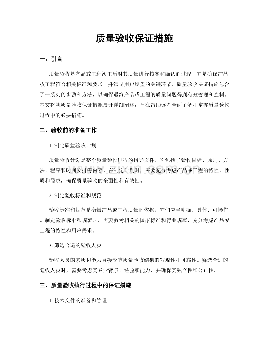质量验收保证措施.docx_第1页
