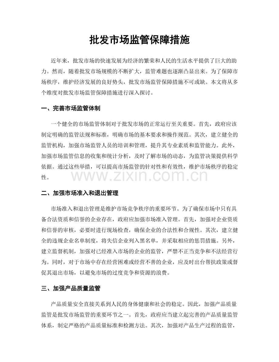 批发市场监管保障措施.docx_第1页