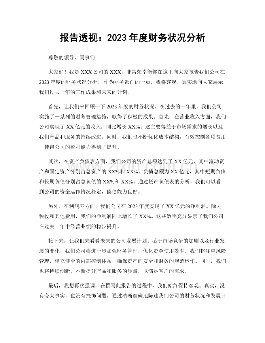 报告透视：2023年度财务状况分析.docx_第1页