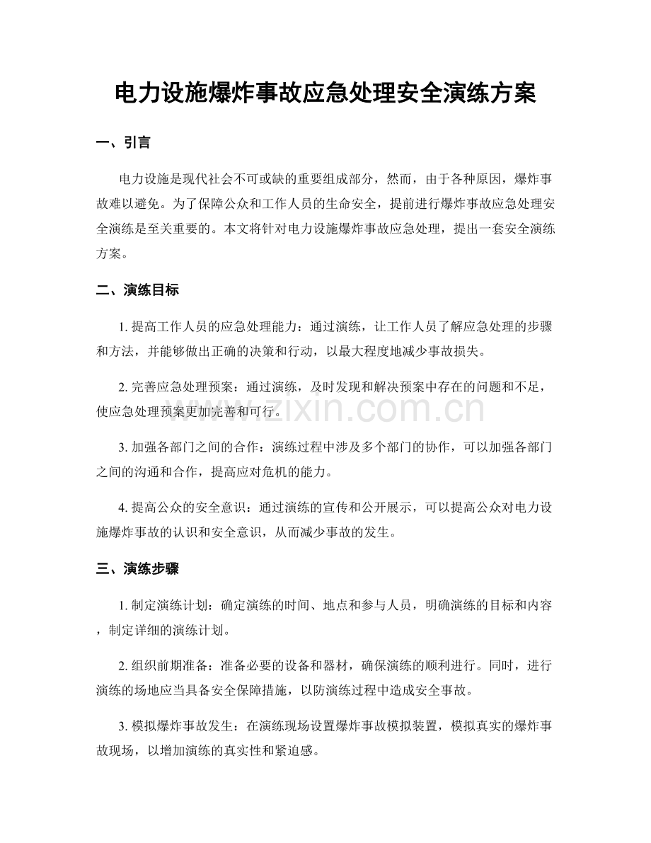 电力设施爆炸事故应急处理安全演练方案.docx_第1页