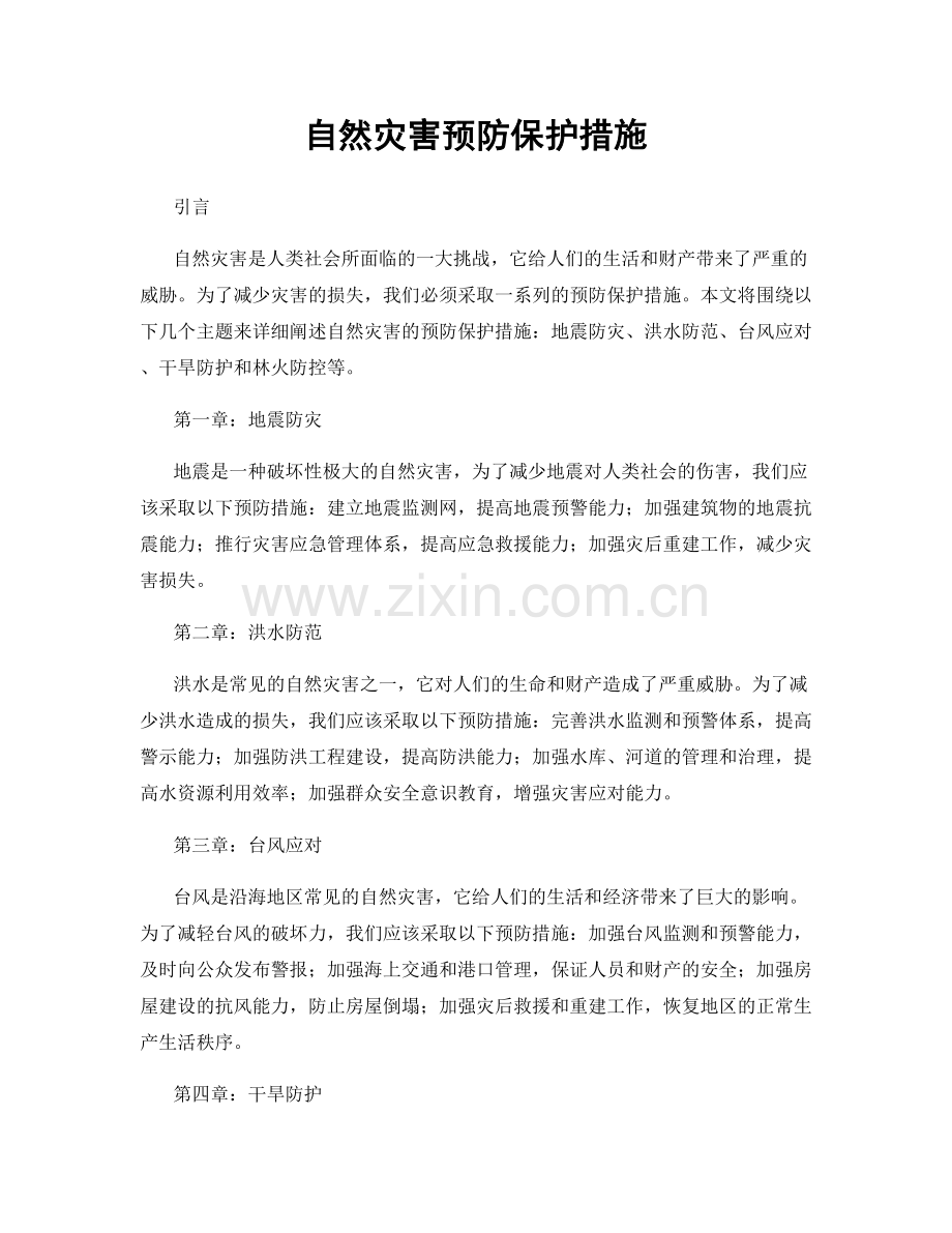 自然灾害预防保护措施.docx_第1页