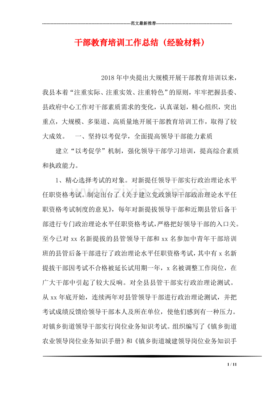 干部教育培训工作总结(经验材料).doc_第1页