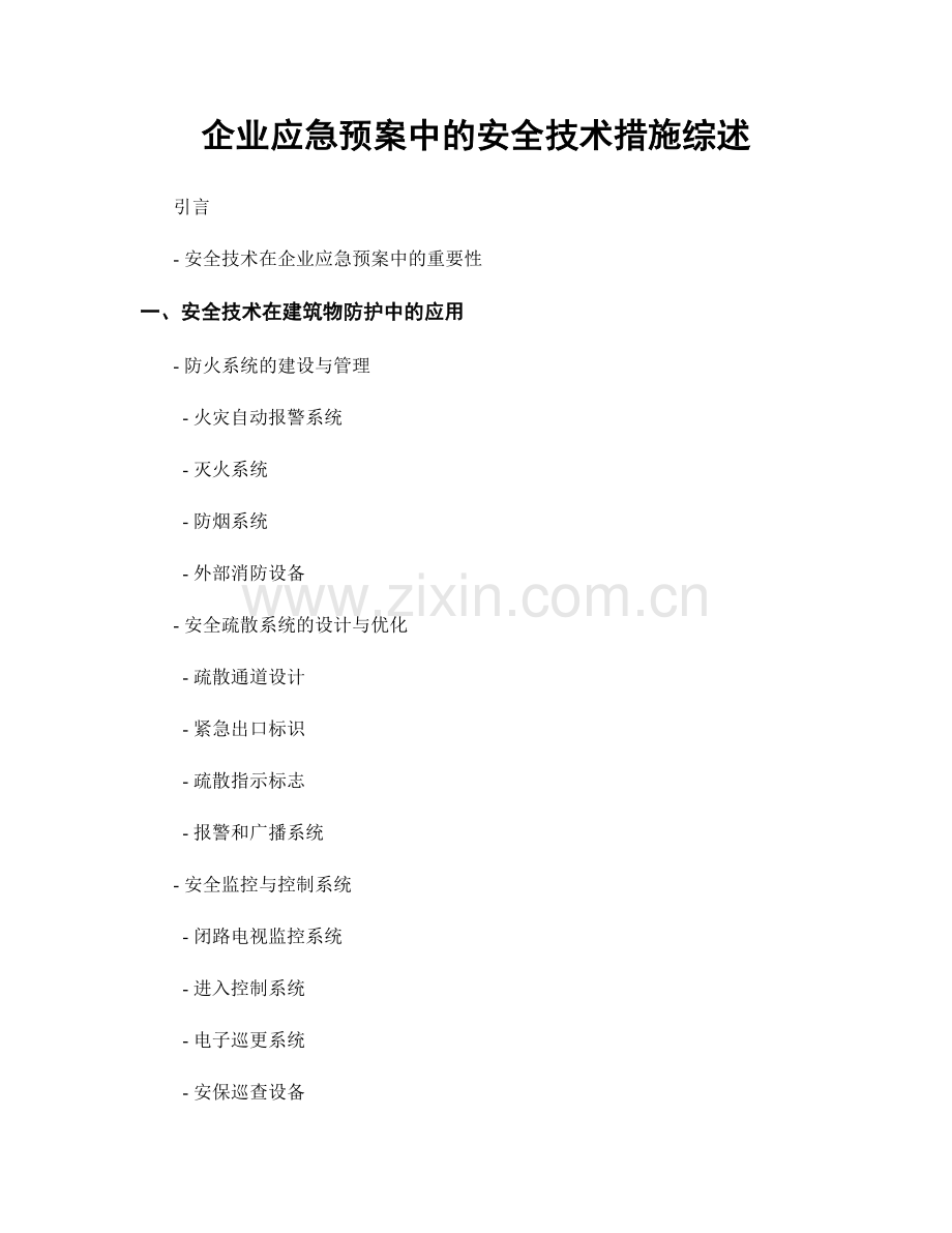 企业应急预案中的安全技术措施综述.docx_第1页