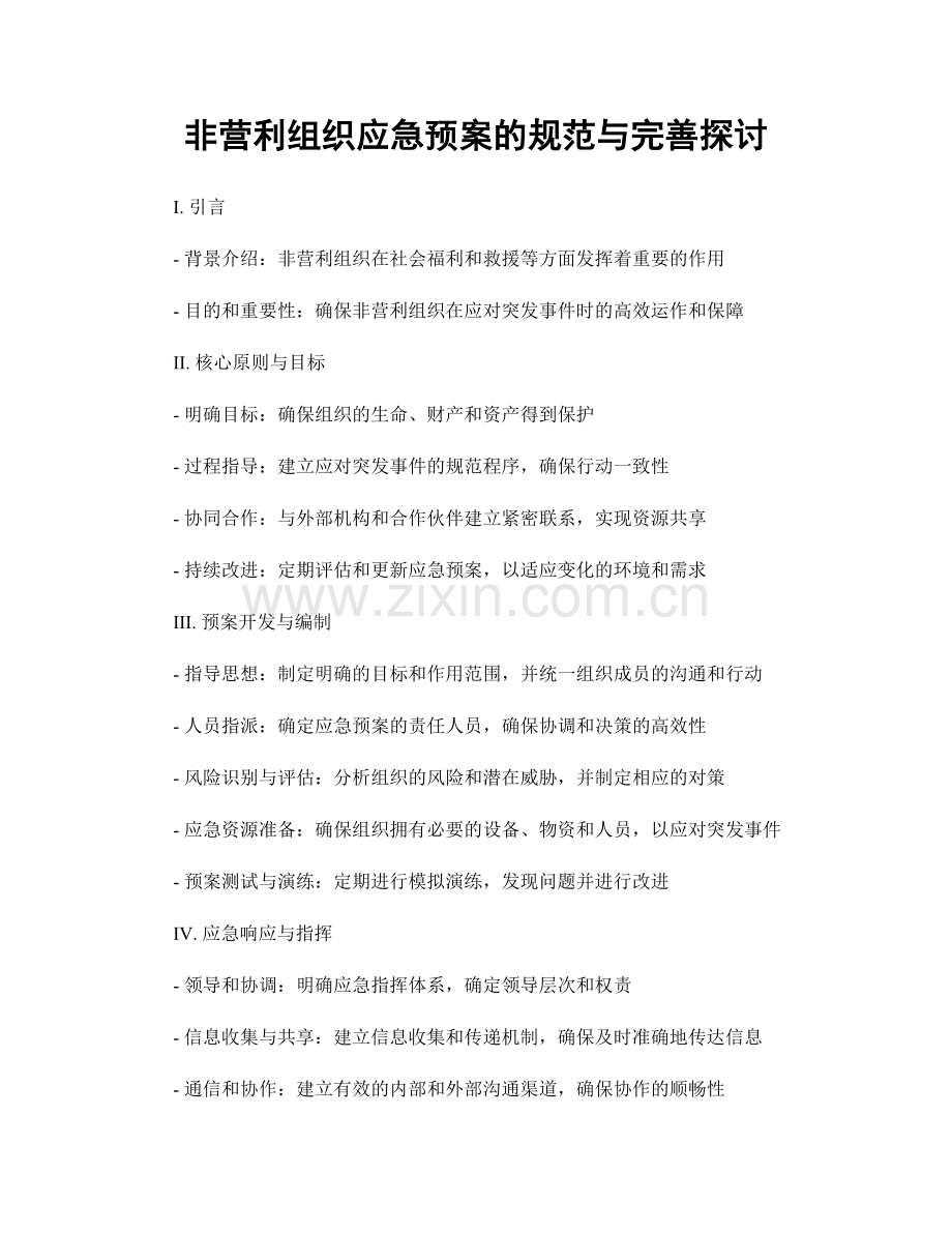 非营利组织应急预案的规范与完善探讨.docx_第1页