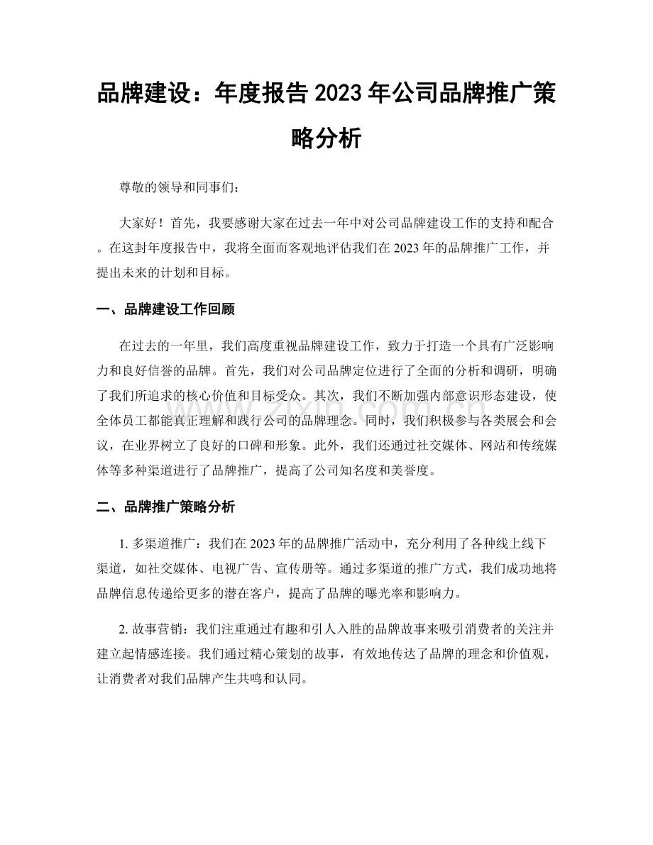 品牌建设：年度报告2023年公司品牌推广策略分析.docx_第1页