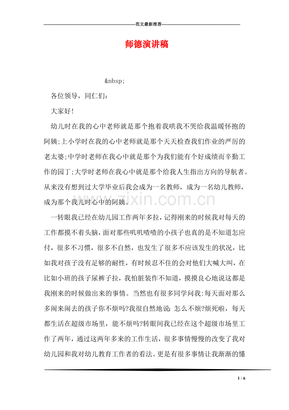 师德演讲稿.doc_第1页