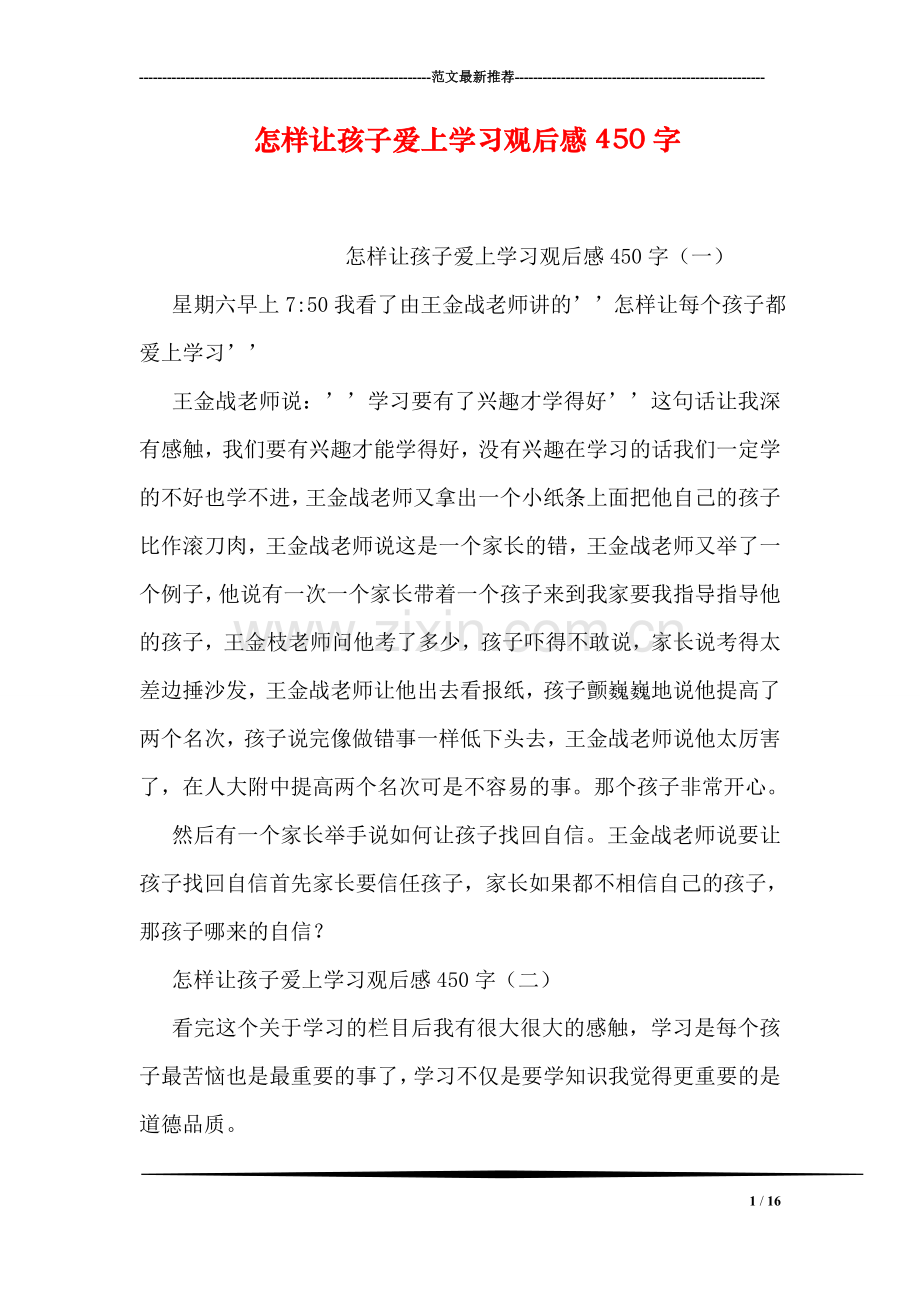 怎样让孩子爱上学习观后感450字.doc_第1页