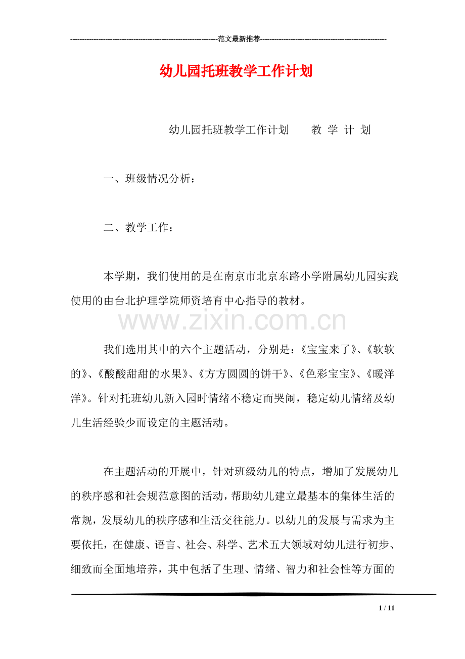幼儿园托班教学工作计划.doc_第1页