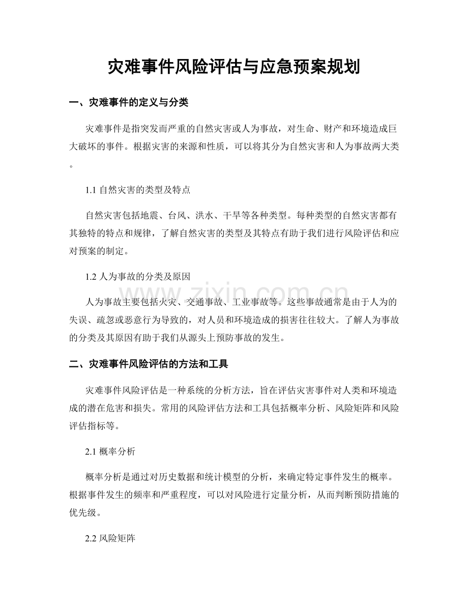 灾难事件风险评估与应急预案规划.docx_第1页