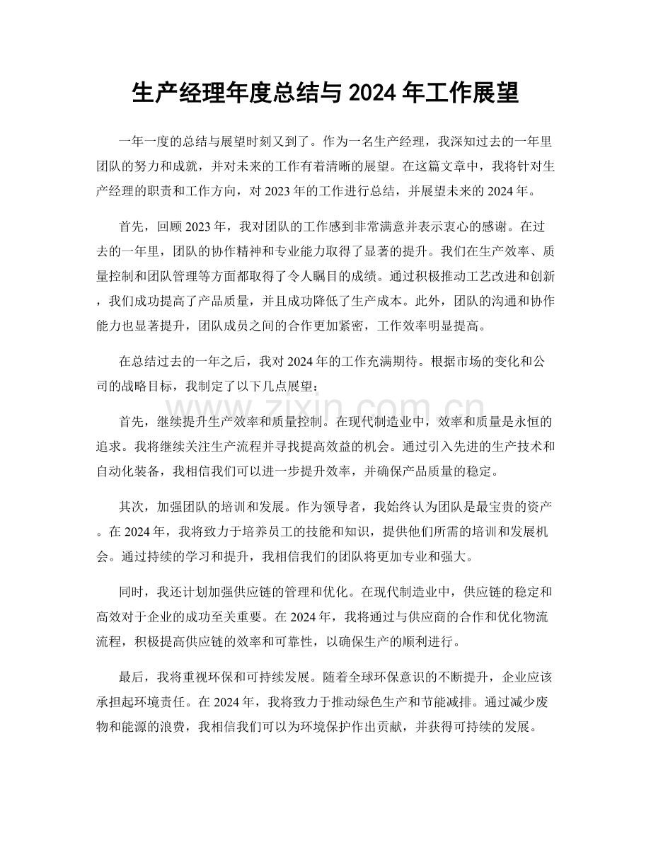 生产经理年度总结与2024年工作展望.docx_第1页