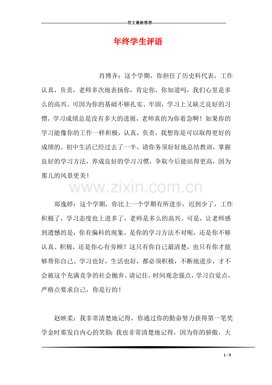年终学生评语.doc_第1页
