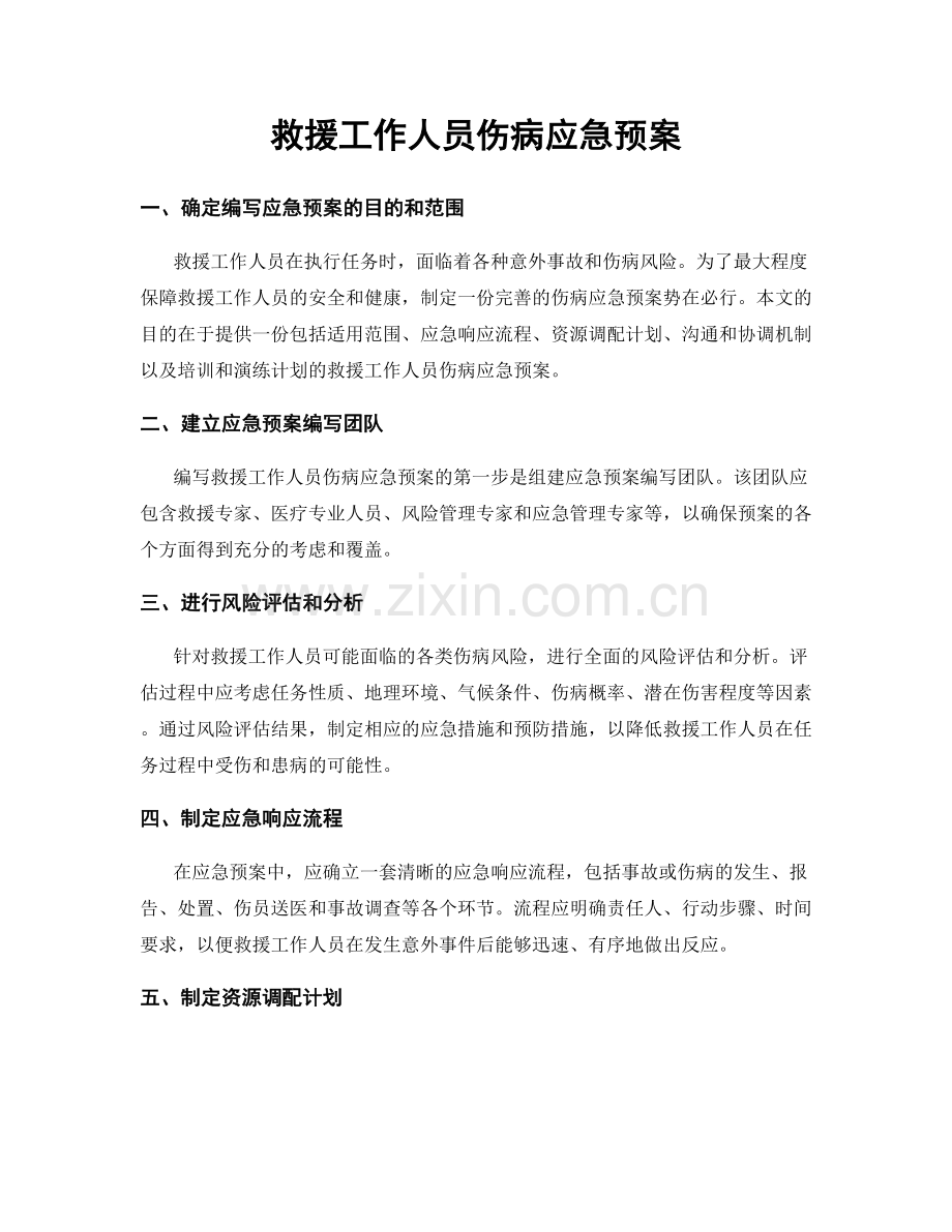 救援工作人员伤病应急预案.docx_第1页