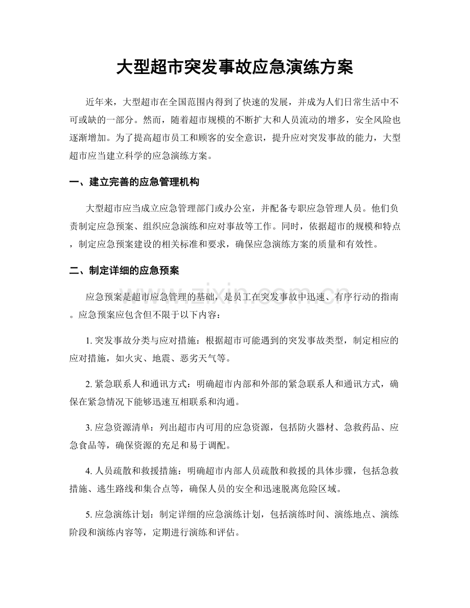 大型超市突发事故应急演练方案.docx_第1页