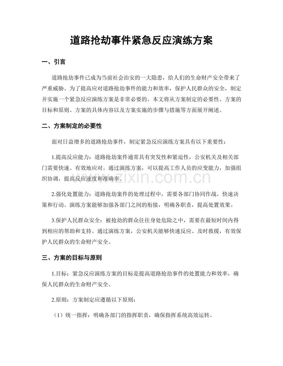 道路抢劫事件紧急反应演练方案.docx_第1页