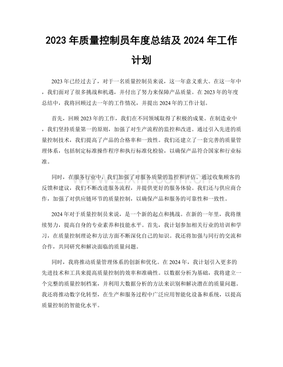 2023年质量控制员年度总结及2024年工作计划.docx_第1页