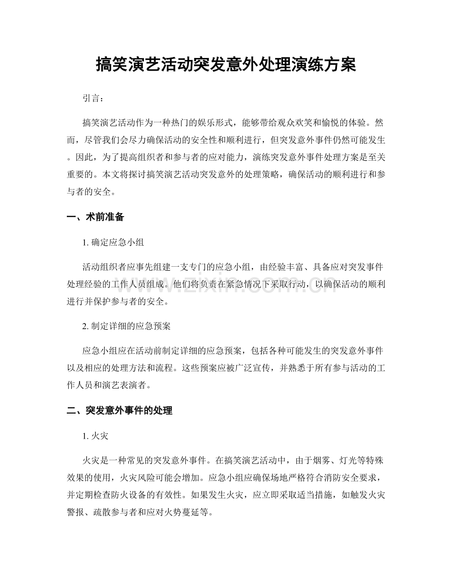 搞笑演艺活动突发意外处理演练方案.docx_第1页