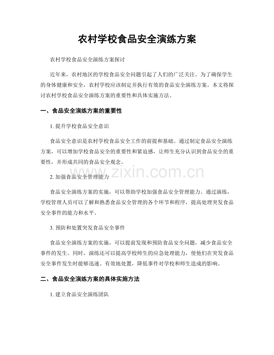 农村学校食品安全演练方案.docx_第1页