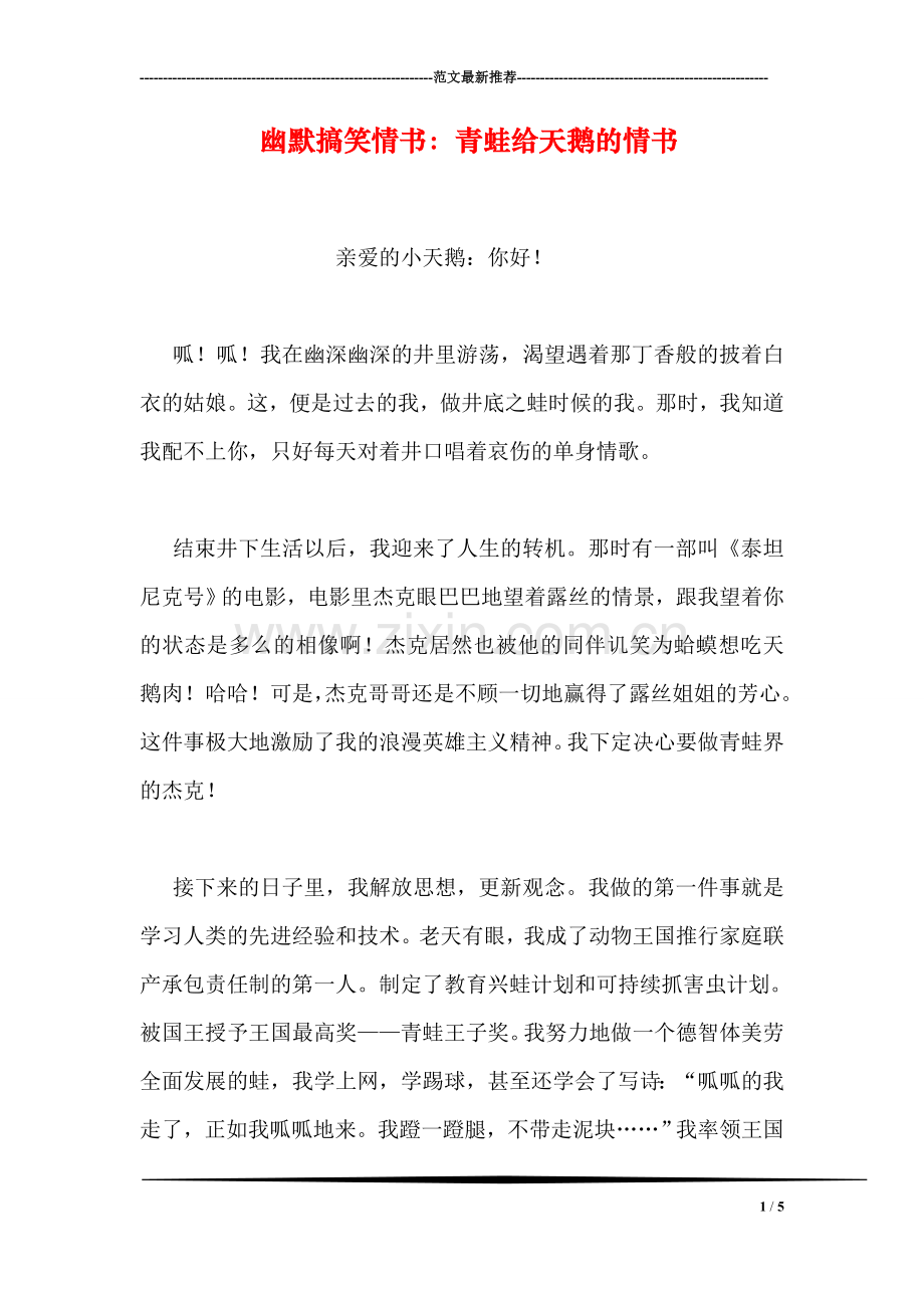 幽默搞笑情书：青蛙给天鹅的情书.doc_第1页