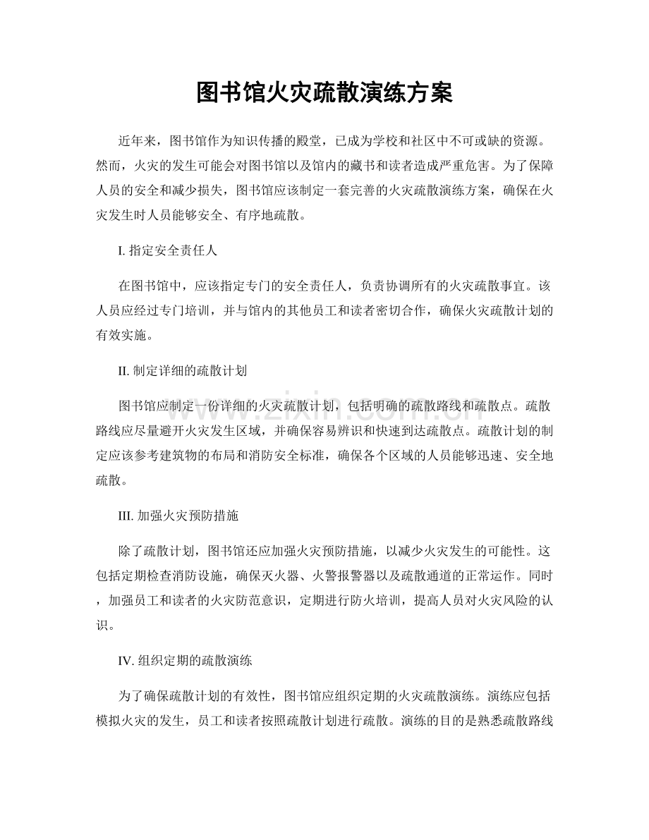 图书馆火灾疏散演练方案.docx_第1页