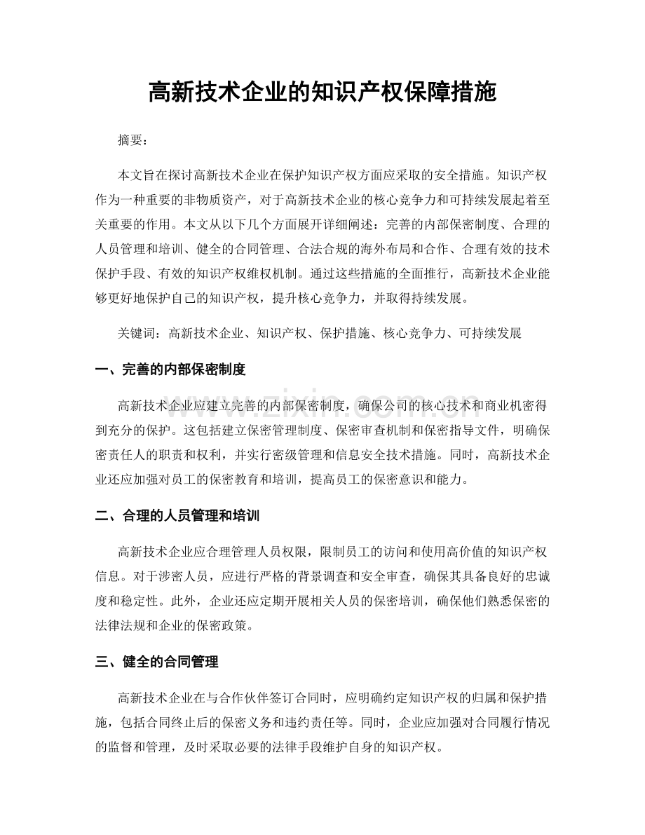 高新技术企业的知识产权保障措施.docx_第1页
