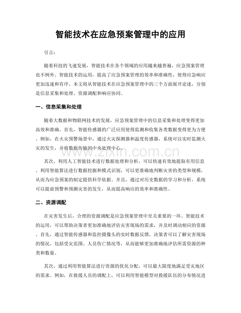 智能技术在应急预案管理中的应用.docx_第1页