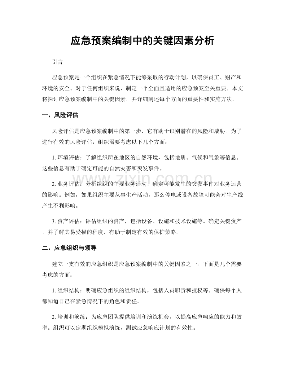 应急预案编制中的关键因素分析.docx_第1页