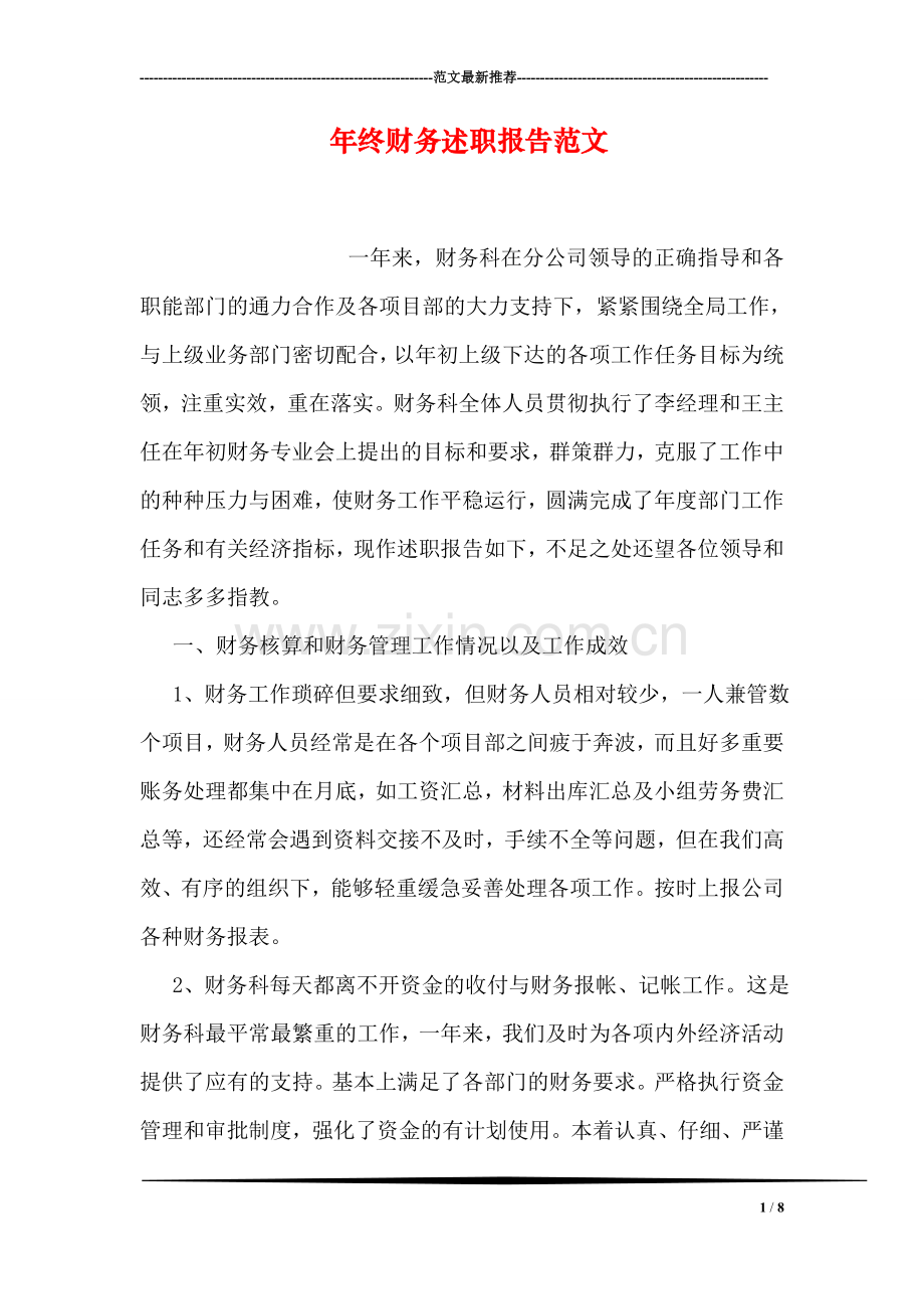 年终财务述职报告范文.doc_第1页