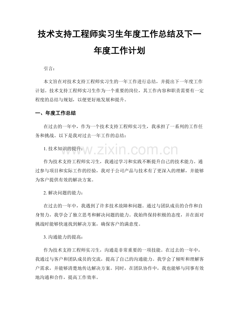 技术支持工程师实习生年度工作总结及下一年度工作计划.docx_第1页
