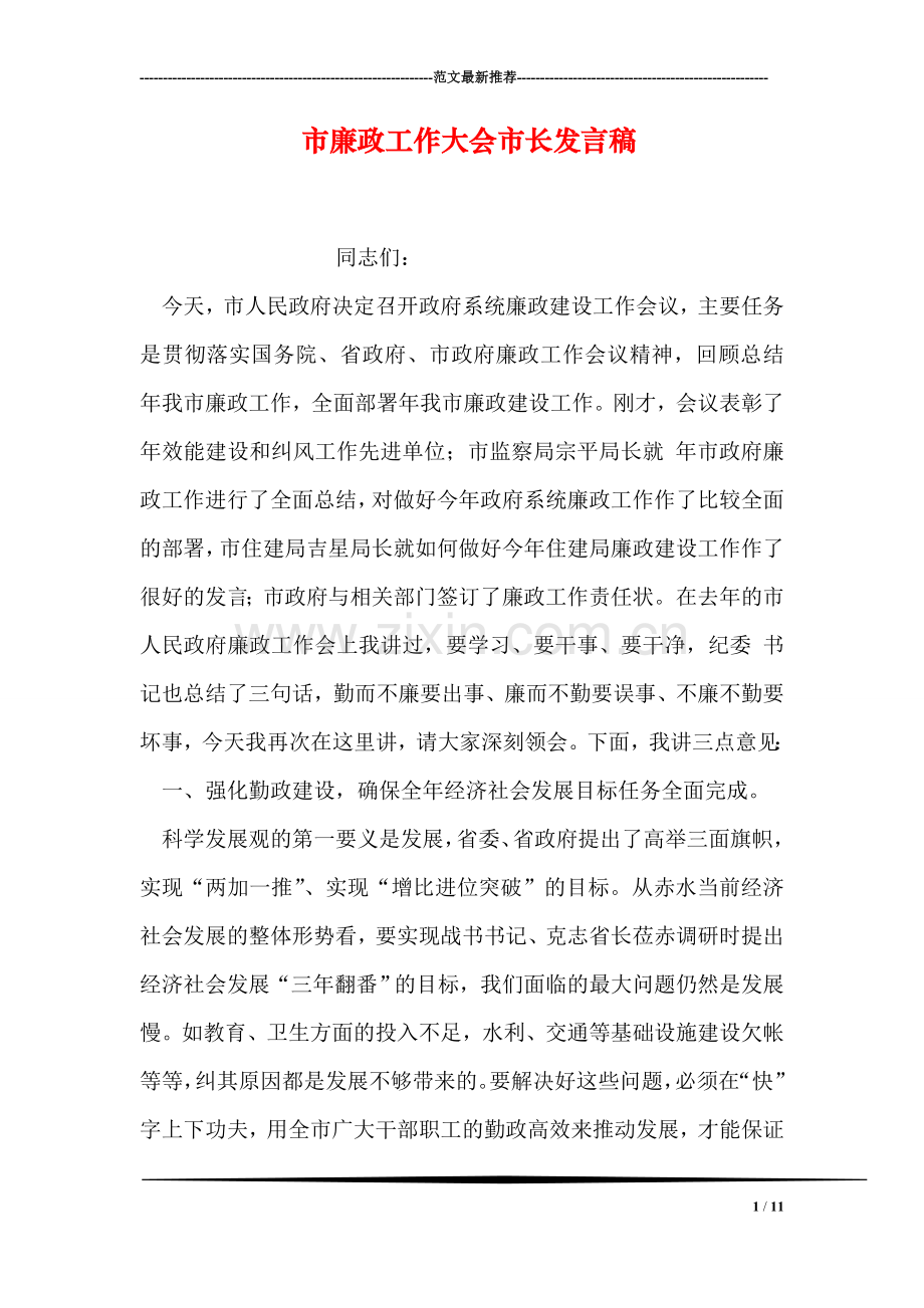 市廉政工作大会市长发言稿.doc_第1页