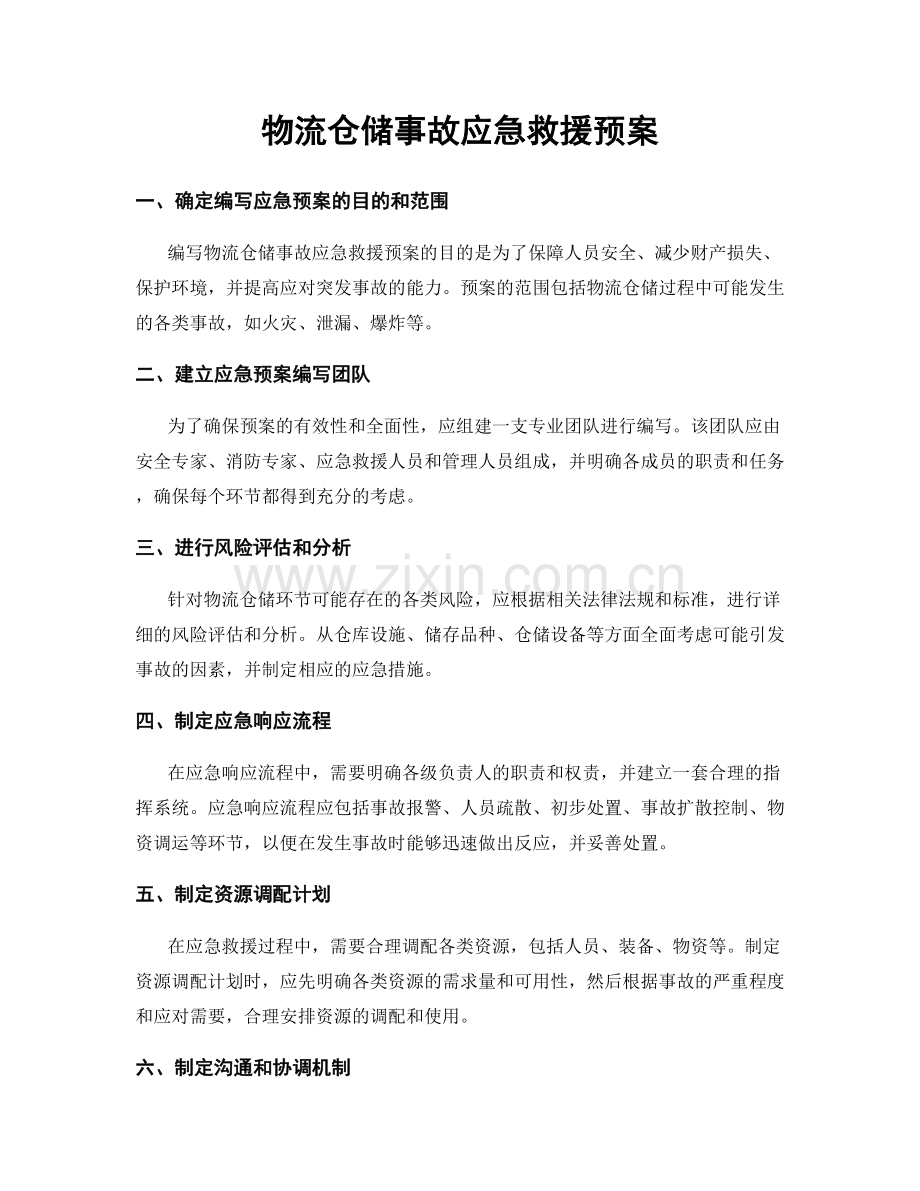 物流仓储事故应急救援预案.docx_第1页