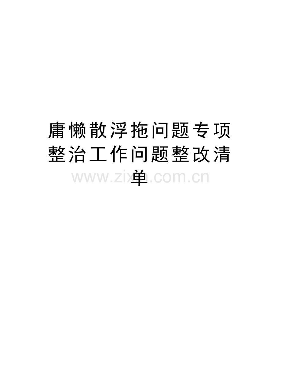 庸懒散浮拖问题专项整治工作问题整改清单讲课稿.doc_第1页