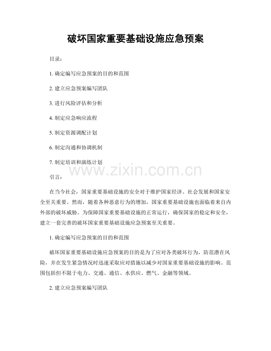 破坏国家重要基础设施应急预案.docx_第1页