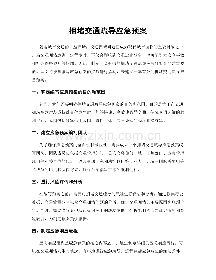拥堵交通疏导应急预案.docx_第1页