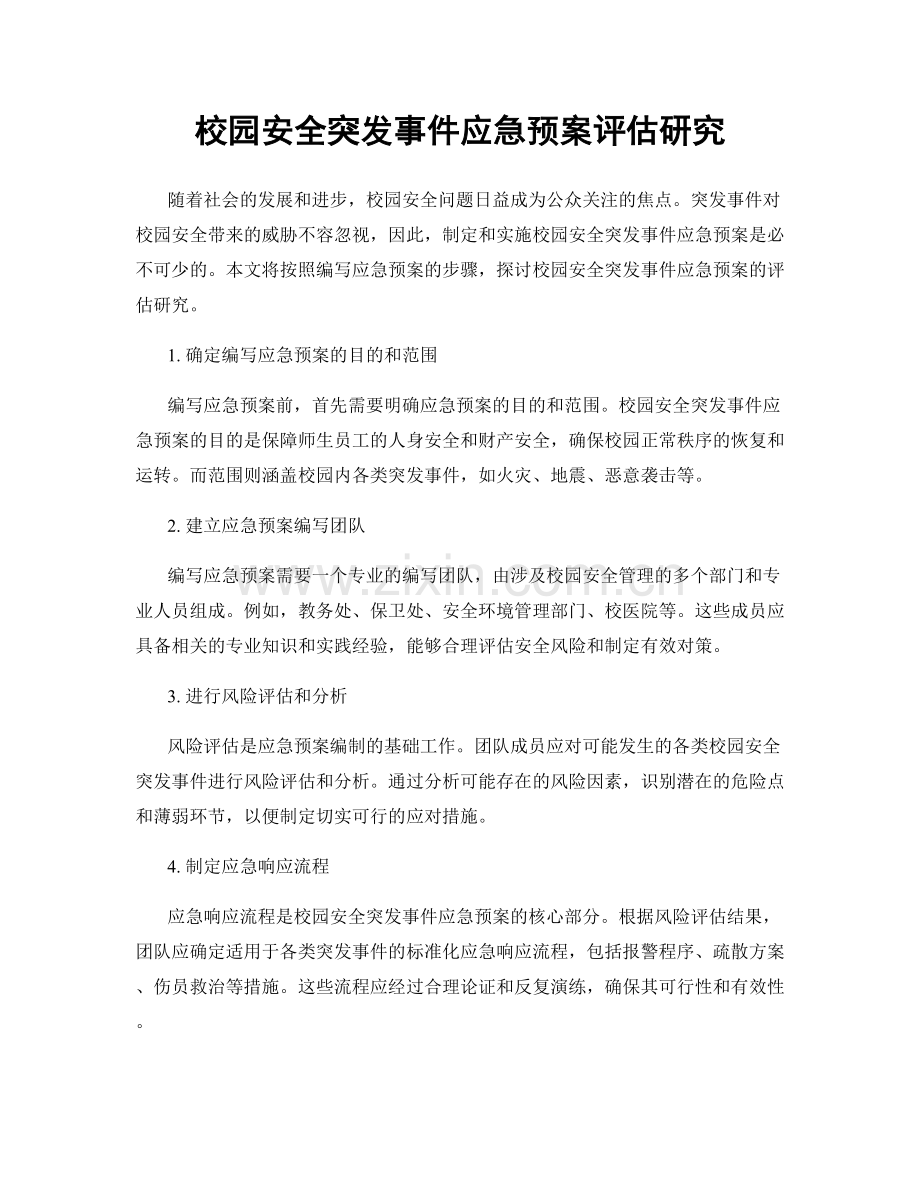 校园安全突发事件应急预案评估研究.docx_第1页