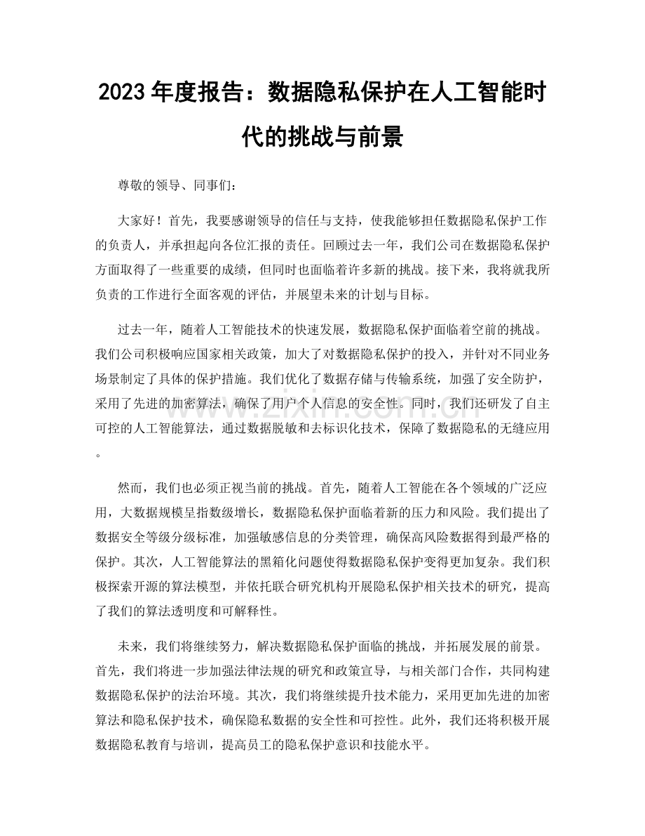 2023年度报告：数据隐私保护在人工智能时代的挑战与前景.docx_第1页