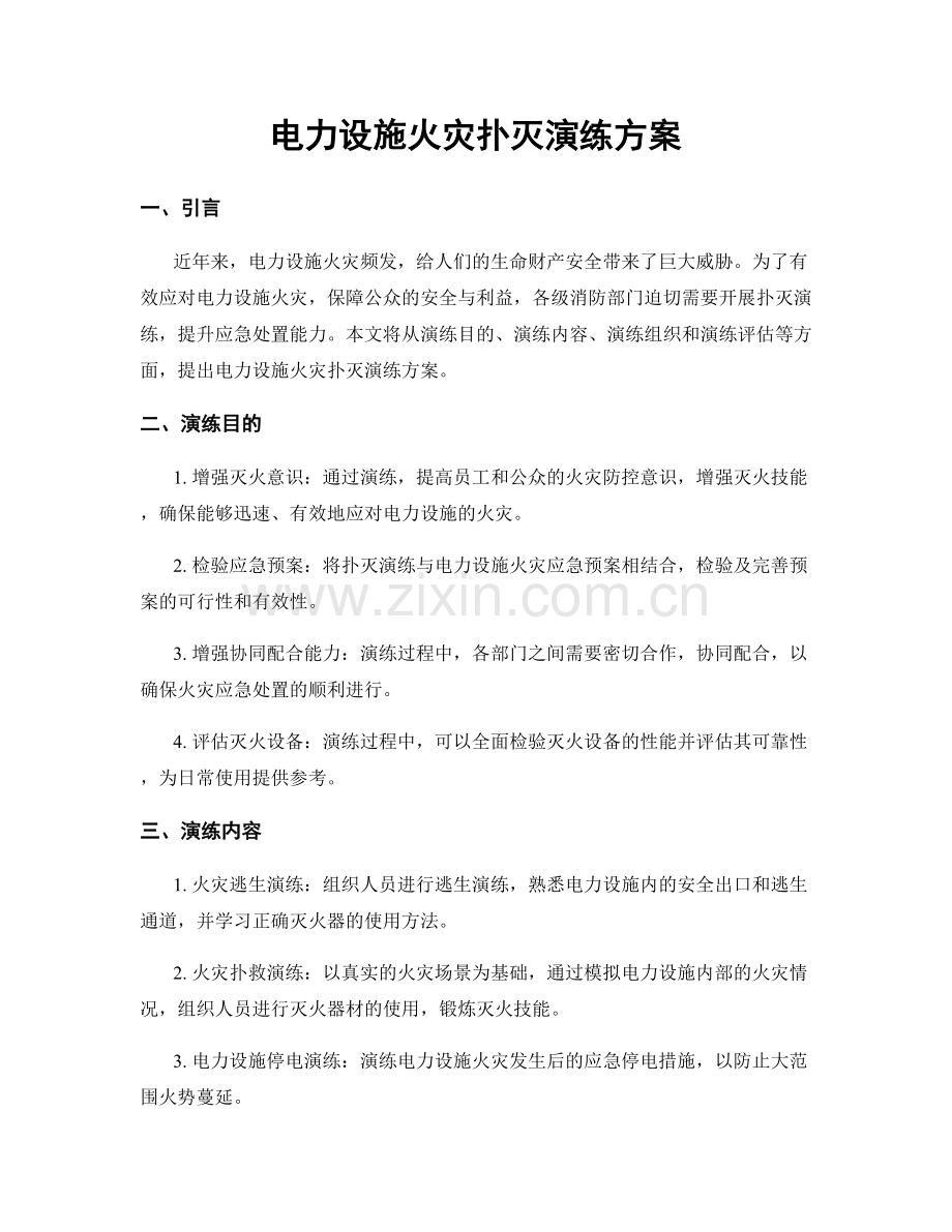 电力设施火灾扑灭演练方案.docx_第1页