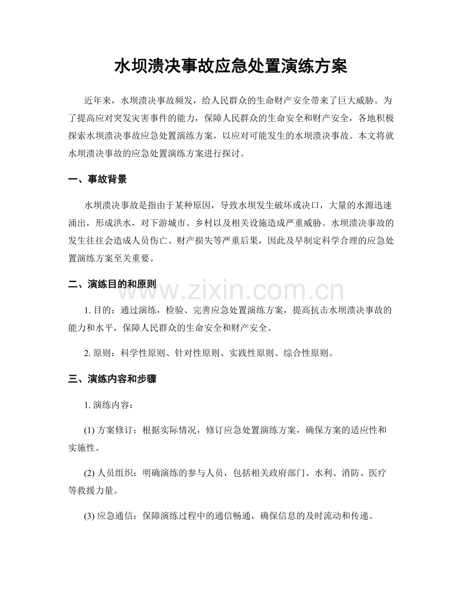 水坝溃决事故应急处置演练方案.docx_第1页