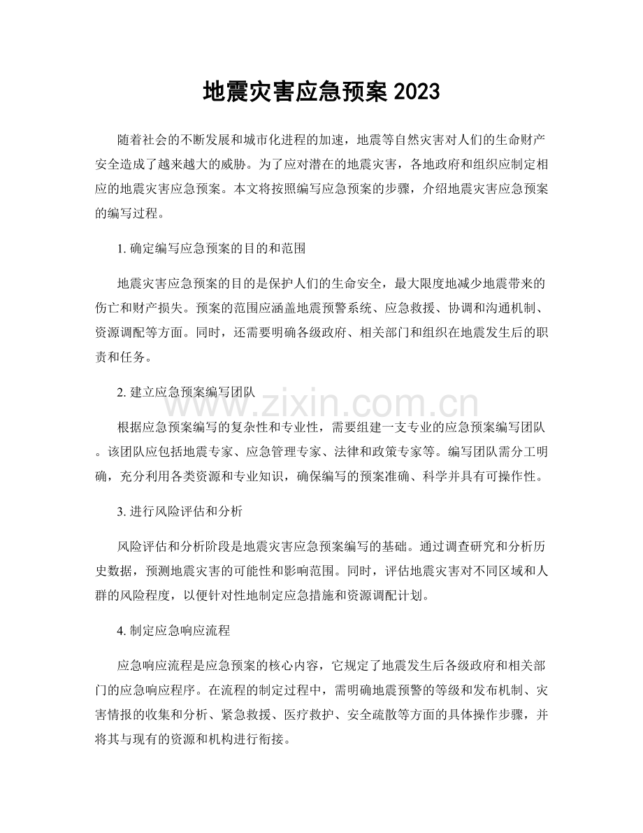 地震灾害应急预案2023.docx_第1页