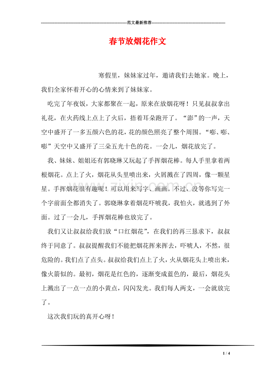 春节放烟花作文.doc_第1页