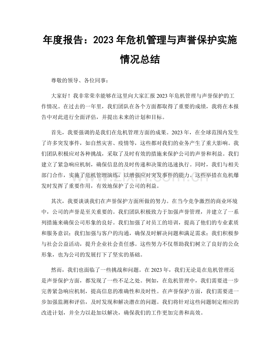 年度报告：2023年危机管理与声誉保护实施情况总结.docx_第1页