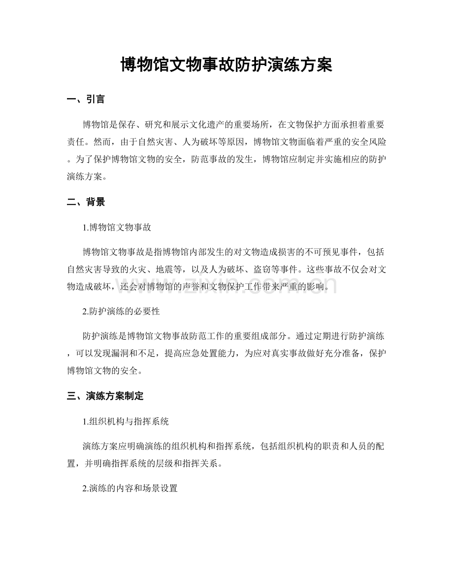 博物馆文物事故防护演练方案.docx_第1页