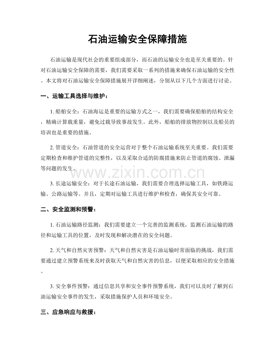 石油运输安全保障措施.docx_第1页