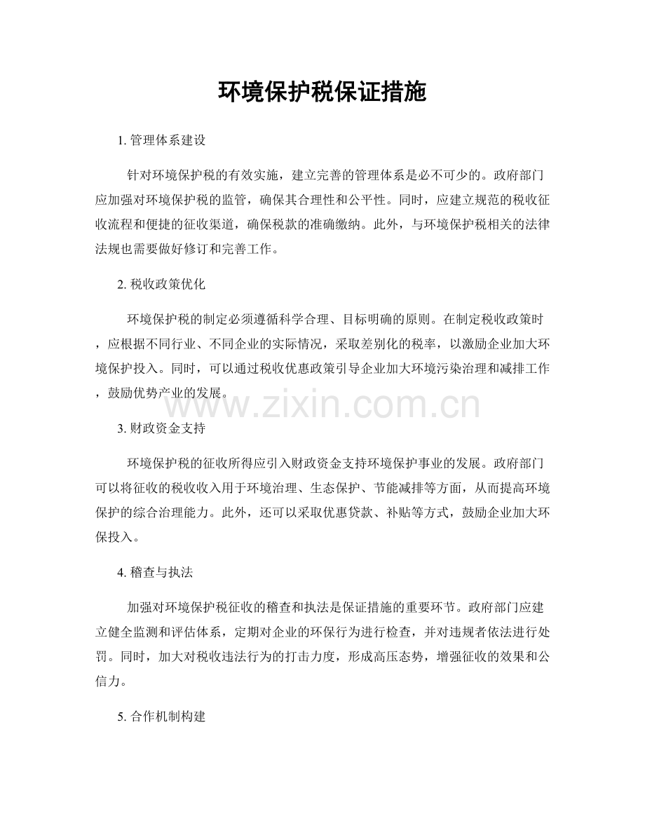 环境保护税保证措施.docx_第1页