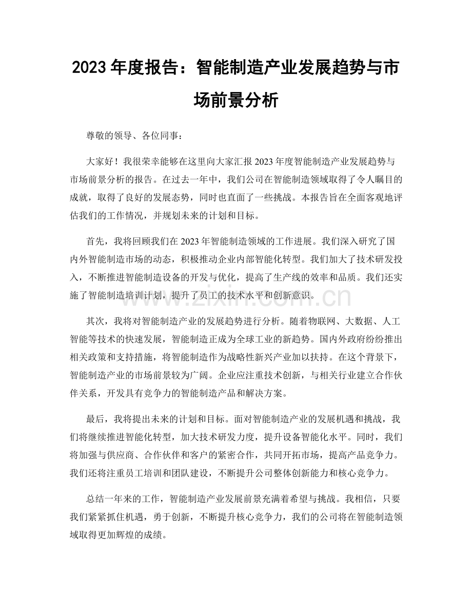 2023年度报告：智能制造产业发展趋势与市场前景分析.docx_第1页