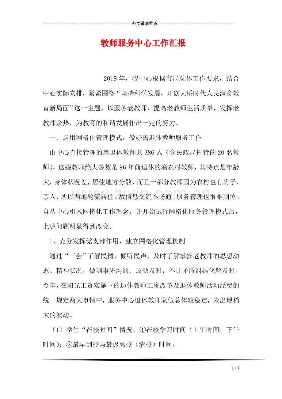 教师服务中心工作汇报.doc_第1页